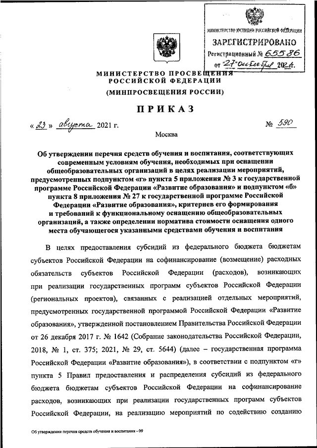 Министерство просвещения приказы 2018 об утверждении. Приказ 590 Министерства Просвещения. Приказ 590 по оснащению школ. Приказ пдф. 590 Приказ Министерства образования оснащение школы.