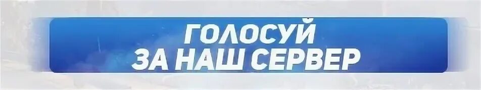 Проголосовать за сервер. Голосование за сервер. Проголосуй за сервер. Голосуй за сервер. Проголосуйте за наш сервер.