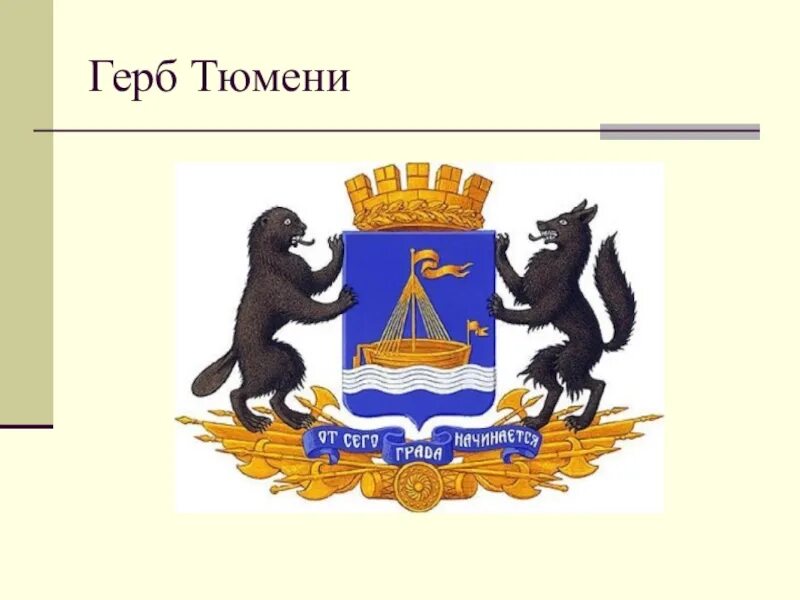 Герб города тюмени