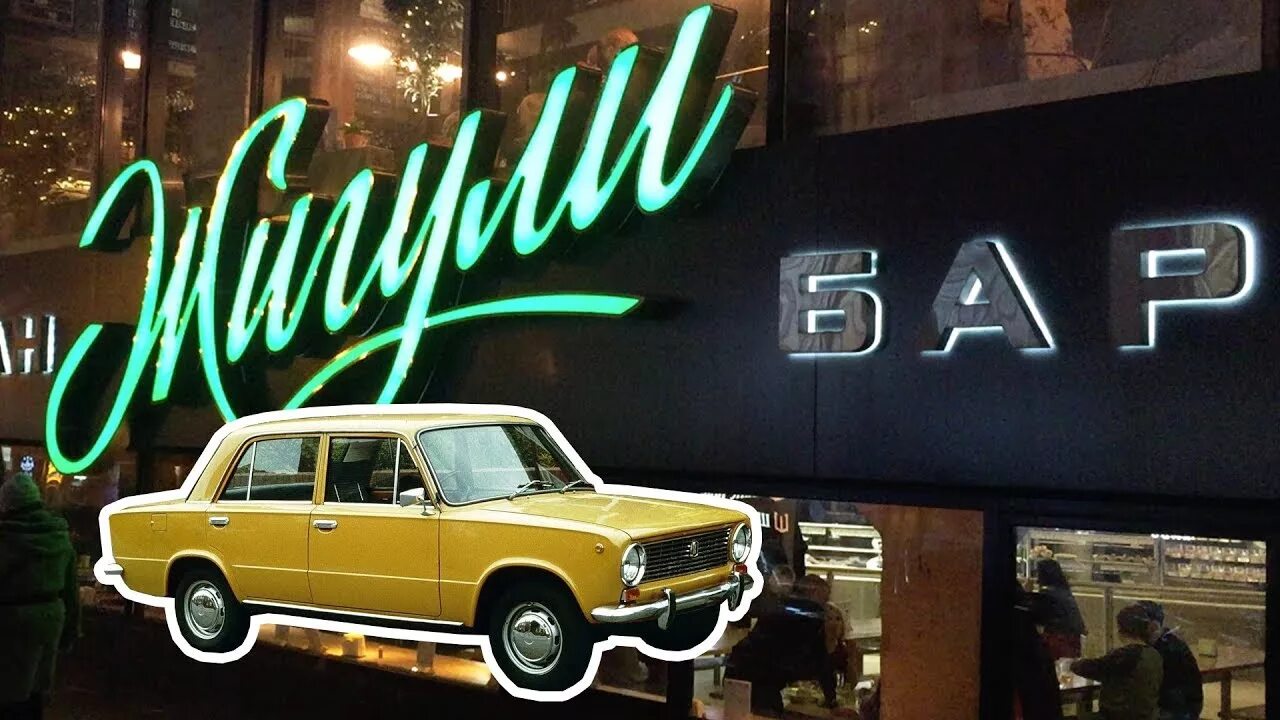Жигули арбат меню. Бар жигули москва новый арбат. бар жигули на арбате. жигули ресторан на арбате. пивбар жигули в москве.