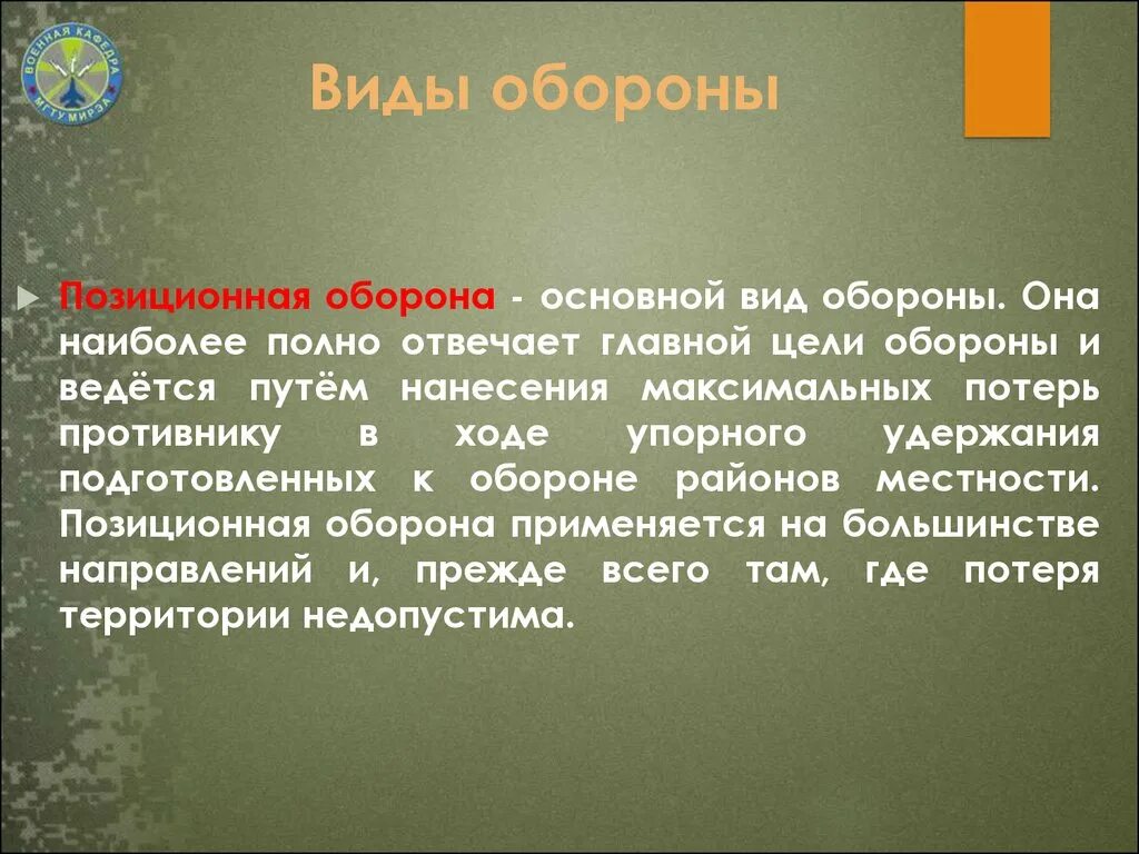 Назовите основные обороны. Виды обороны. Ведение позиционной обороны. Цели позиционной обороны. Оборона виды обороны.