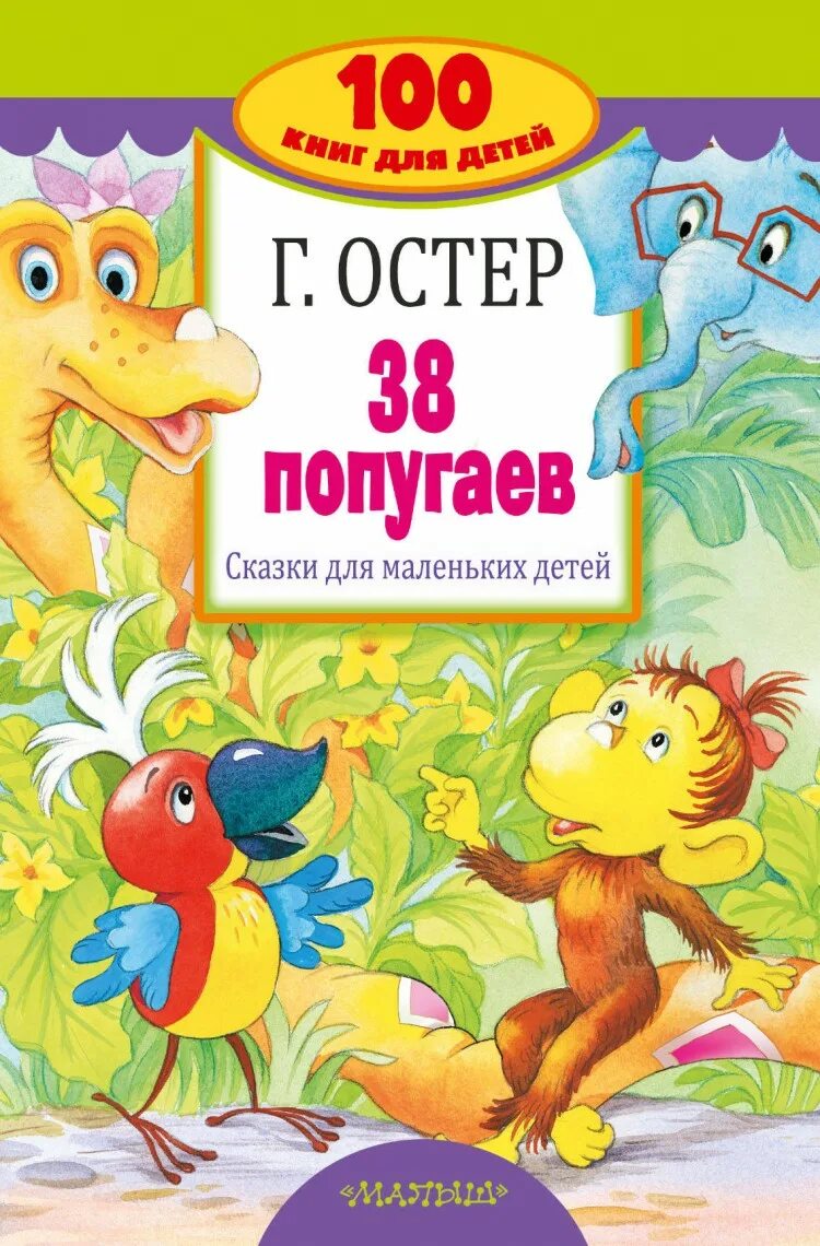 Книга 38 попугаев (Остер г.б.). Остер г.б. "100 книг для детей. 38 Попугаев". Остер 38 попугаев.