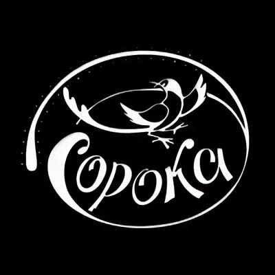 Клуб сорока