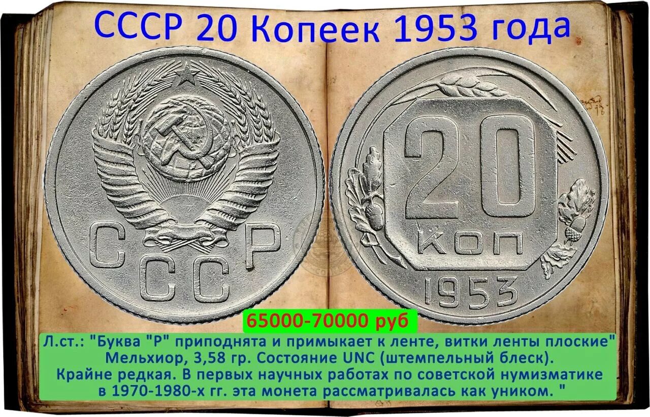 5 копеек 20. 20 Копеек СССР 1953. 5 Копеек 1953 редкие. Монета 1953 года 20 копеек. Монеты СССР 1953 года.