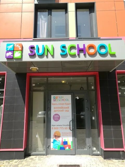 Номер телефона детской школы. Sun School Москва. Санскул детский сад. Санскул детский Москва. Частный садик Sun School Москва.