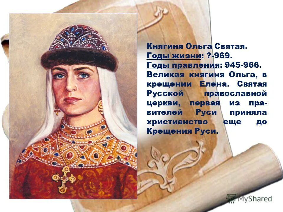 княгиня ольга 945-964. укажите даты правления княгини ольги. княгиня ольга правительница киевской руси. укажите даты правления княгини ольги. укажите даты правления княгини ольги.