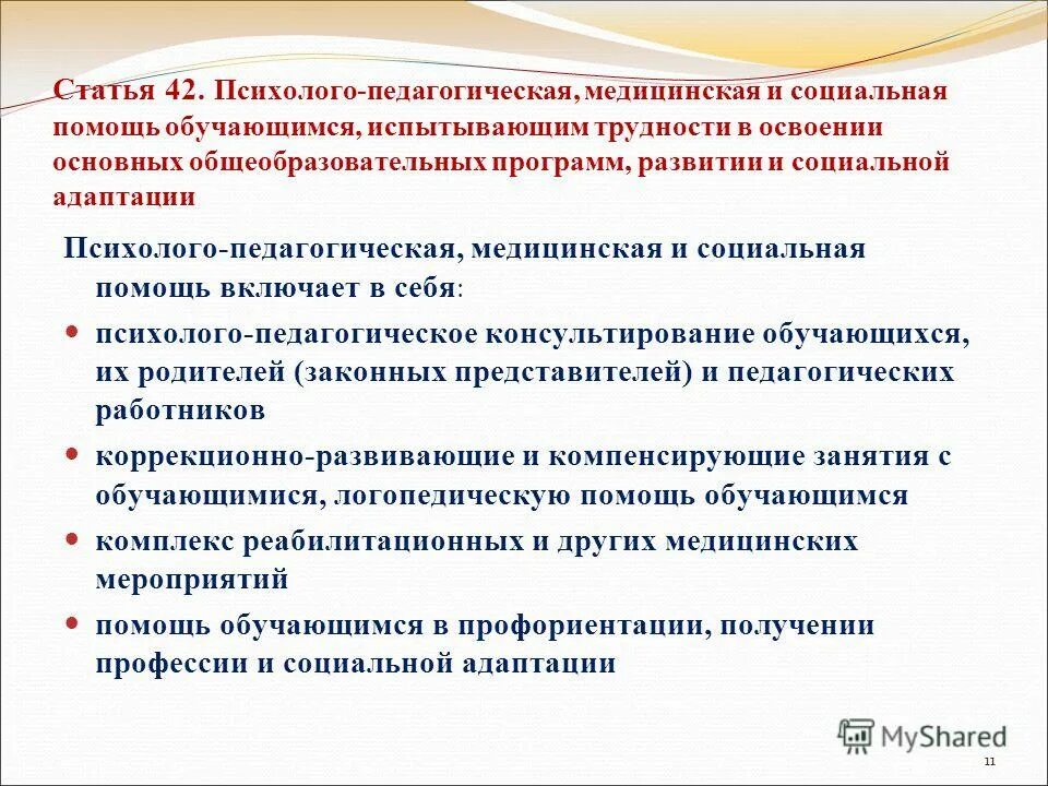 Нормативно правовые документы работы психолога. Дети испытывающие трудности в освоении общеобразовательных программ. Помощь обучающимся в социальной адаптации. Задачи социальной адаптации детей. Адаптация.
