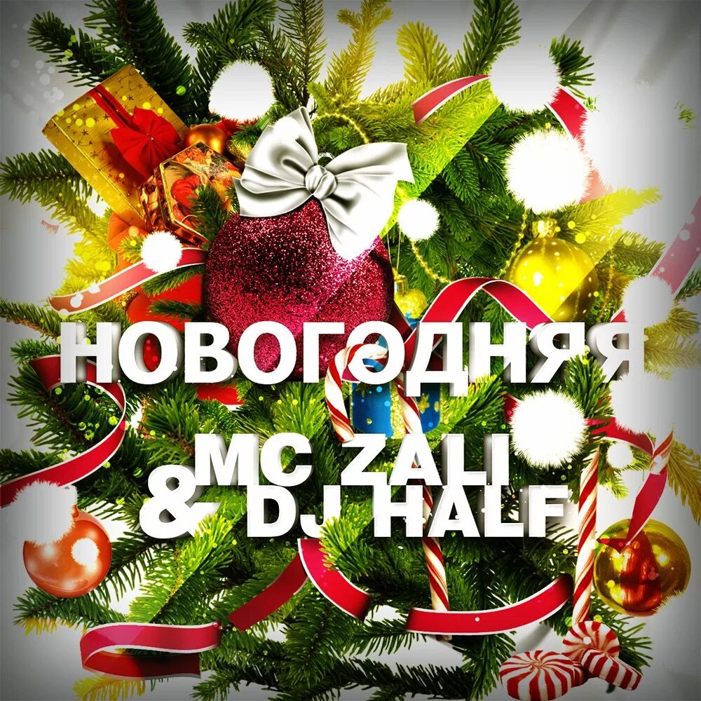 DJ новый год. Новогодние ремиксы. Новый год музыка Remix. MC zali песни новый год. Песни новый год ремиксы