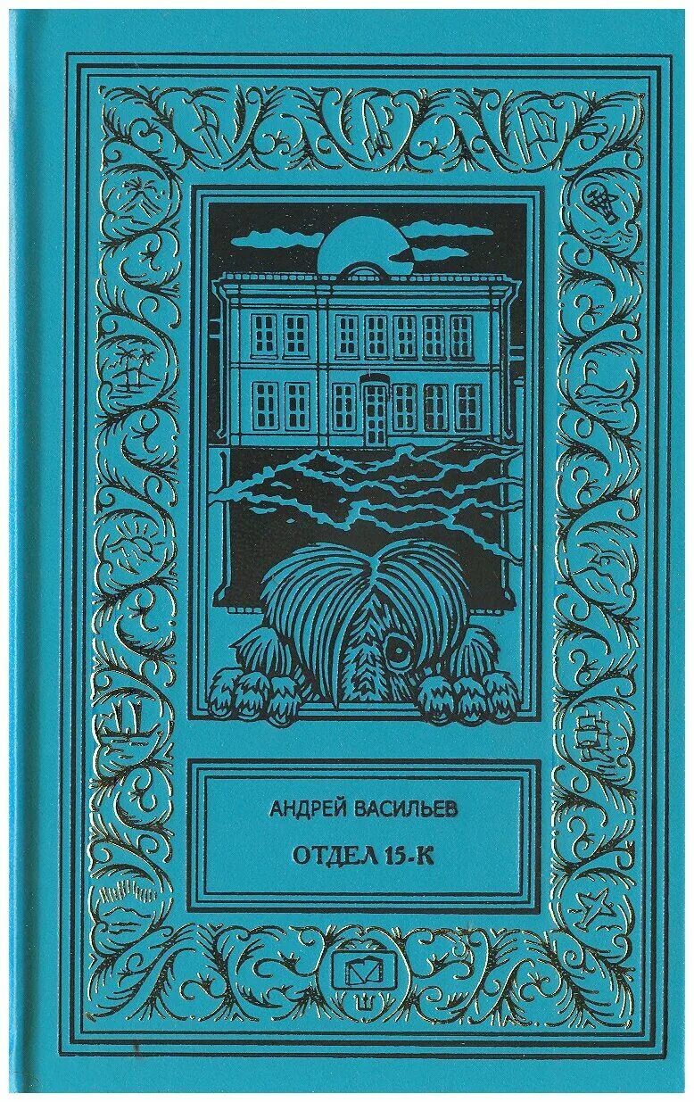 Васильев отдел 15 к читать. Васильев отдел 15-к. Отдел 15 книга. Книги Андрея Васильева отдел 15-к.