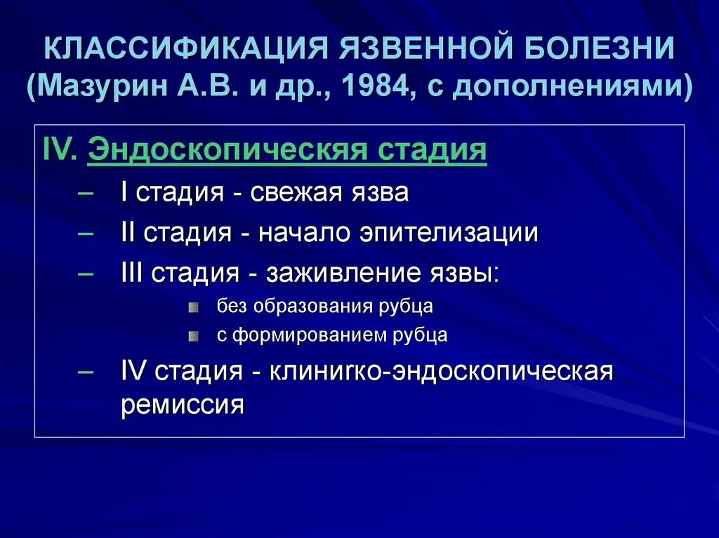 Язва 2 типа. Эндоскопическая классификация язвенной болезни. Классификация язвенной болезни у детей Мазурин. Эндоскопическая классификация язв. Эндоскопические стадии язвенной болезни.