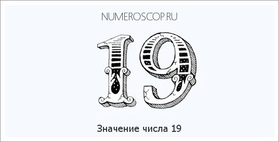 Нумерология цифра 19. Что означает цифра 19. Тату число 19. Число рождения 19 в нумерологии.