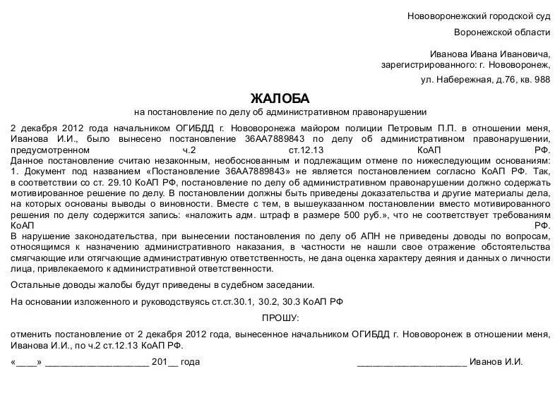 Обжалование административного правонарушения гибдд. Жалоба по постановлению об административном правонарушении. Образец жалобы на постановление об административном правонарушении. Образец жалобы на постановление по административному делу. Жалоба на административное постановление образец.