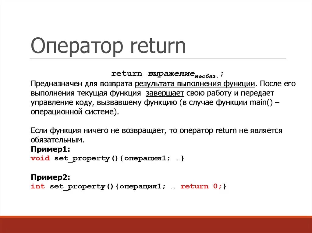 Operator value. Оператор Return. Операторы c++. Return c++. Функция Return в с++.