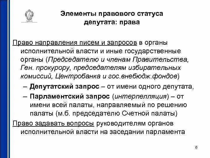 Статус депутата в рф. Парламентский запрос. Элементы статуса депутата. Парламентский запрос и депутатский запрос разница. Правовой статус депутата.