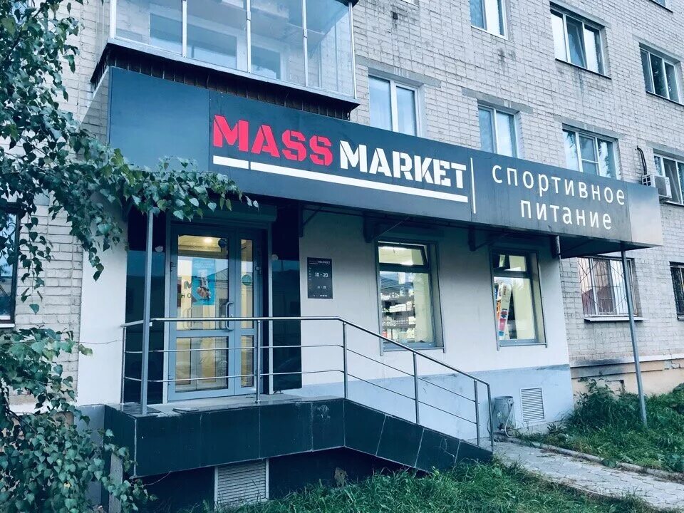 Масс маркет. Массмаркет екатеринбург спортивное. Массмаркет екатеринбург спортивное. Масс маркет. Массмаркет магазин.
