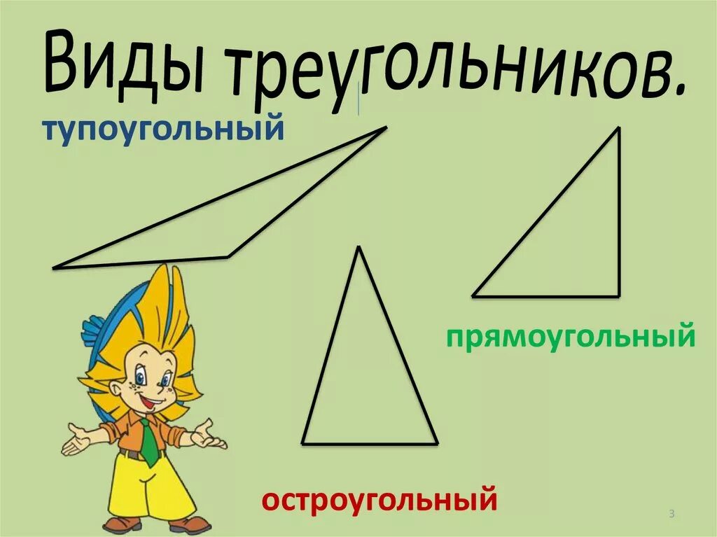 Треугольник для презентации. Виды треугольников. Тупоугольный треугольник. Виды треугольников для дошкольников. Треугольники виды треугольников.