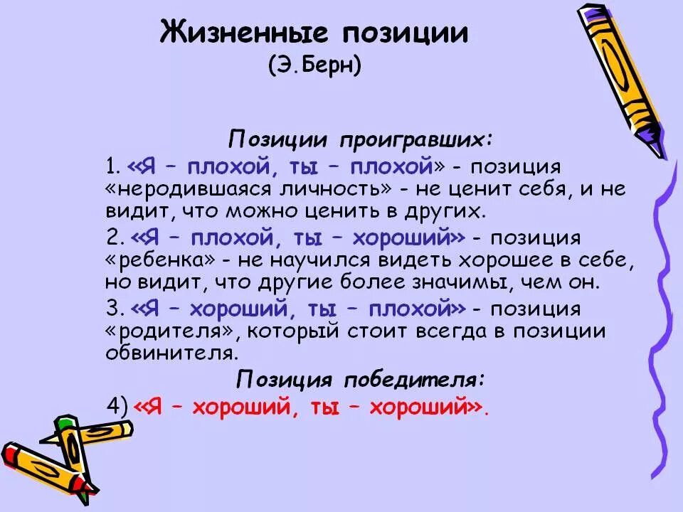 Позиции в данной жизни. Жизненная позиция примеры. Жизненная позиция личности. Основные жизненные позиции. "Базовые жизненные позиции".