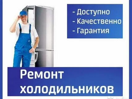 Авито москва ремонт холодильников
