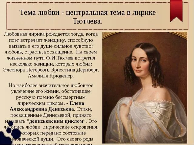 Черты тютчева. Любовная тема в лирике Тютчева. Любовная тематика лирики ф Тютчева.