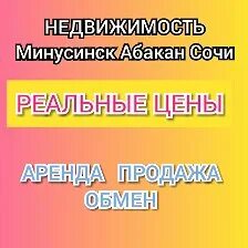 Сочи Абакан. Аренда Минусинск. Купить абакан сочи