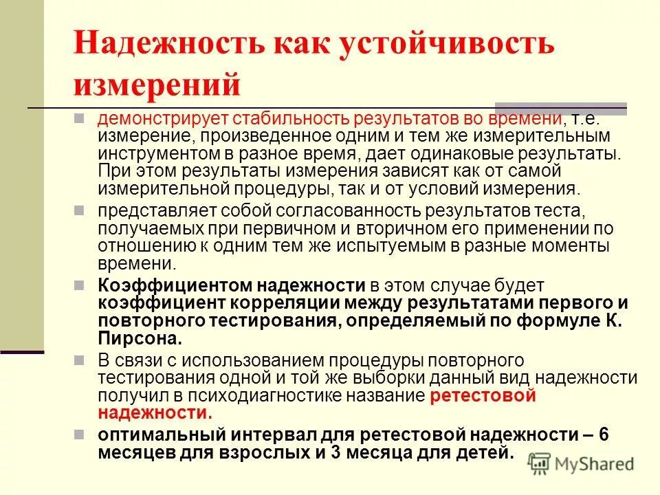 Надежность и валидность. Маркетинговые исследования устойчивость измерения. Надёжность теста определяется:. Устойчивость стабильность результатов при проведении повторных тестированиях. Надежность измерения это.