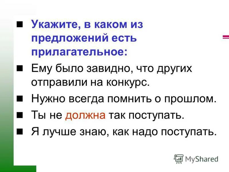 Прилагательное est. Какой бывает съест прилагательное. Не м прилагательными. Шоссе прилагательное к нему. Туш прилагательное к нему.