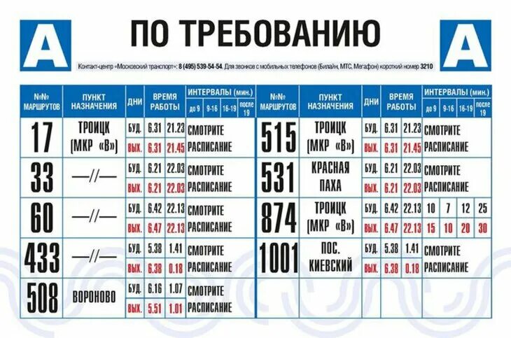 Расписание маршрутки 89. Расписание на остановке. Расписание автобусов табличка. Автобусные таблички маршрутов. Таблички в маршрутку.