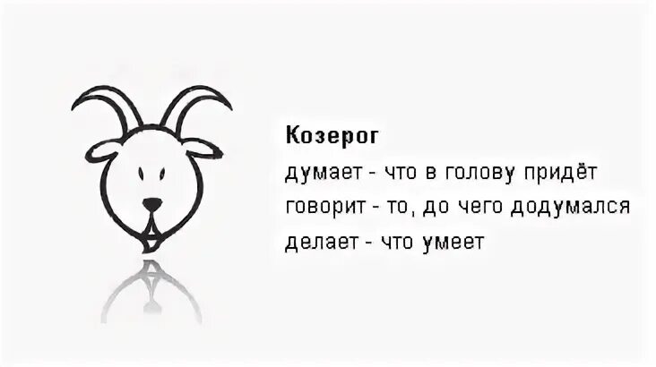 Смешной Козерог. Приколы про Козерогов. Смешные шутки про Козерогов. Знаки зодиака. Козерог.