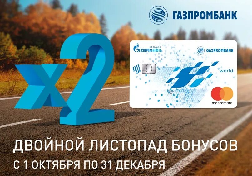 Газпромнефть бонусы сбер. Двойные бонусы Газпромнефть. Карта нам по пути Газпромнефть. Газпромбанк бонус.