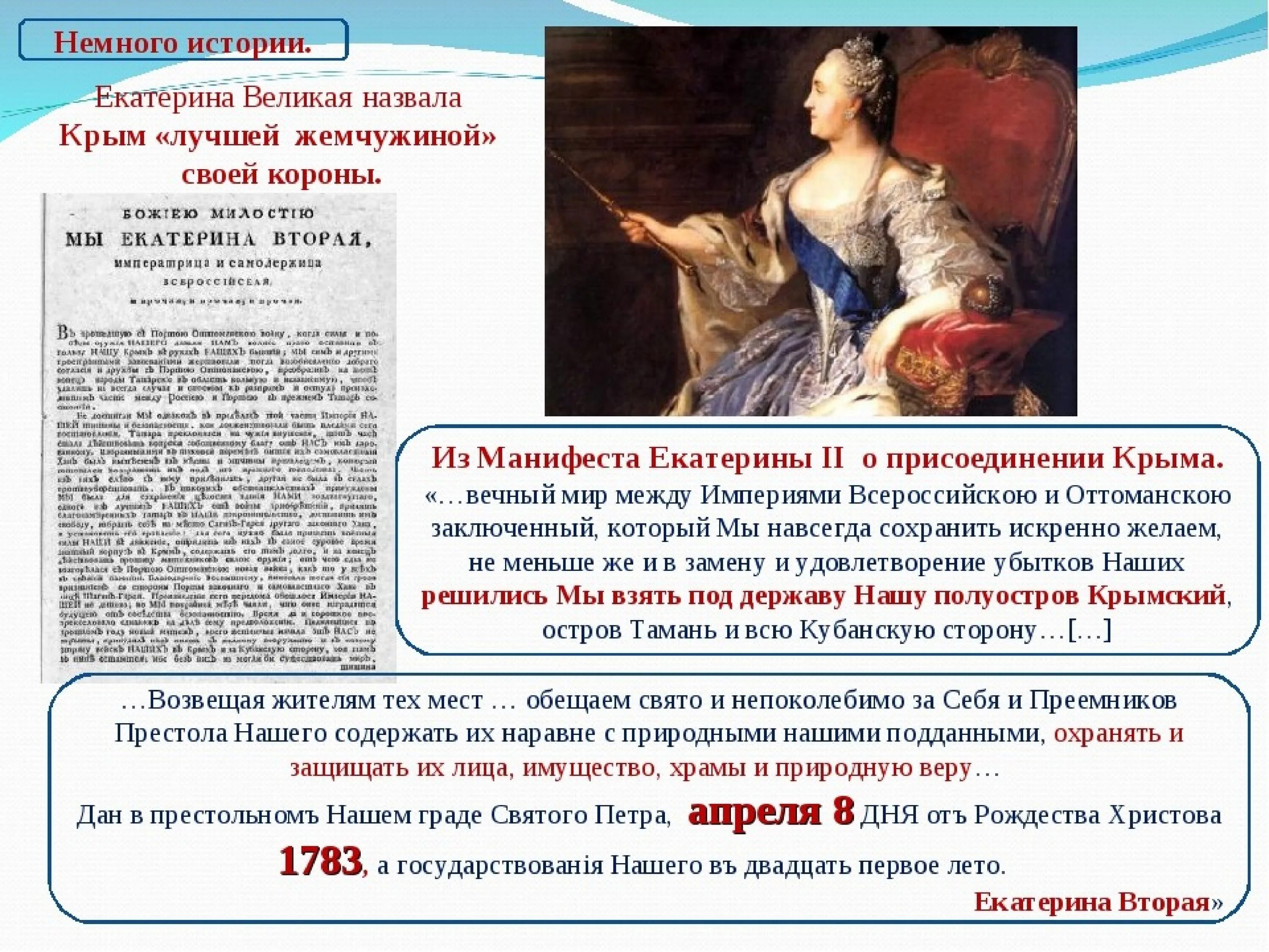 В каком году россия получила крым. 1783 — Манифест Екатерины II О присоединении Крыма к России. Манифест Екатерины 2 о присоединении Крыма.