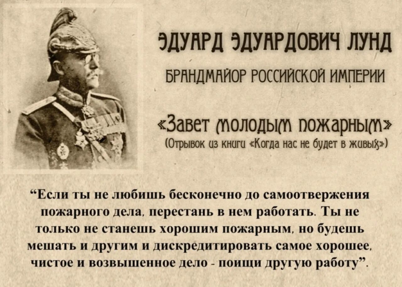 1891 году родоначальник российского пожарного добровольчества. Лунд Брандмайор.