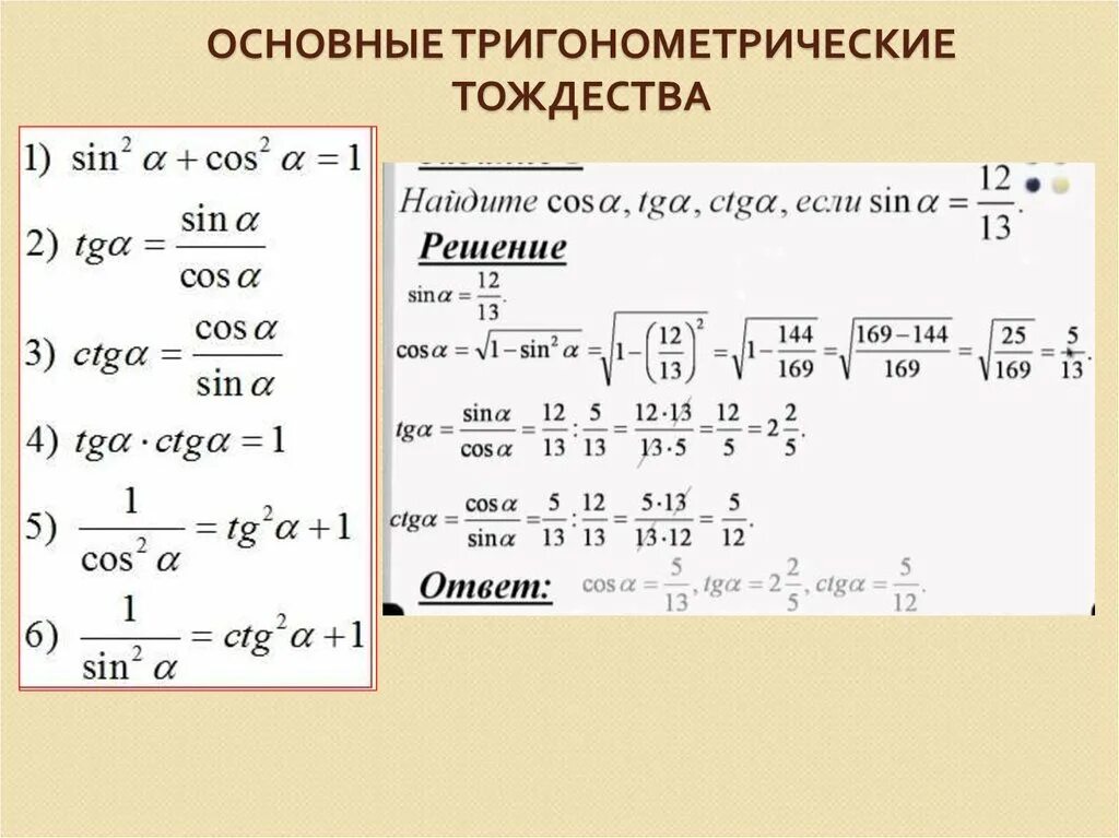 Основное тригонометрическое. Основные тригонометрические тождества примеры. 20. Основные тригонометрические тождества.. Основные тригономиетрические тожде. 23. Основные тригонометрические тождества..