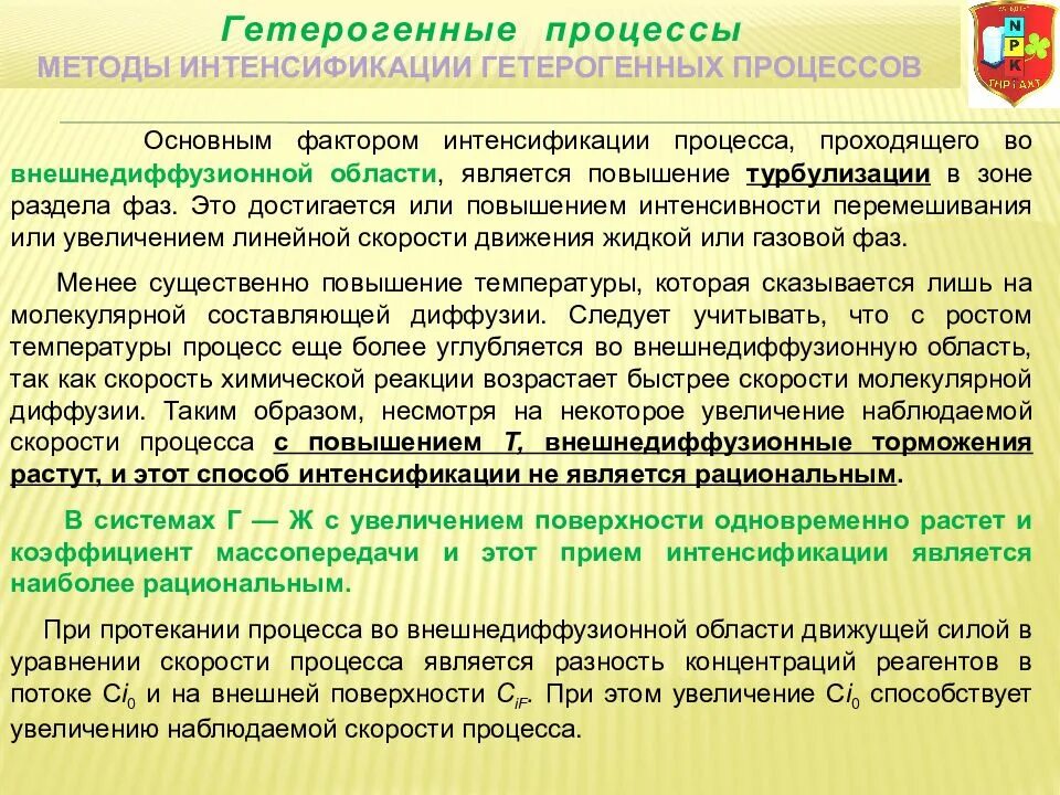 Рост интенсификации. Определение области протекания гетерогенного процесса. Гетерогенные процессы. Способы интенсификации гетерогенных процессов. Общие закономерности гетерогенных процессов.