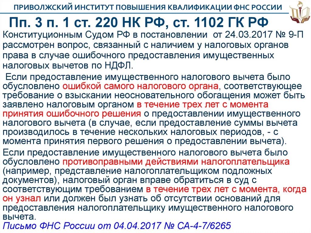 Ст220 п/п пп3 п 1 налогового кодекса. ПП 3 П 1 ст 220 НК РФ имущественные. Ст.220 налогового кодекса РФ имущественные налоговые вычеты. ПП. 4 П. 1 ст. 220 НК РФ. Конституционный суд о налоговом кодексе