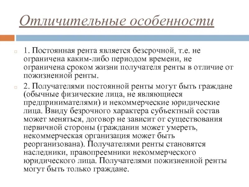 Отличие постоянной ренты от пожизненной. Постоянная рента. особенности пожизненной ренты. особенности договора ренты. отличительные черты договора.