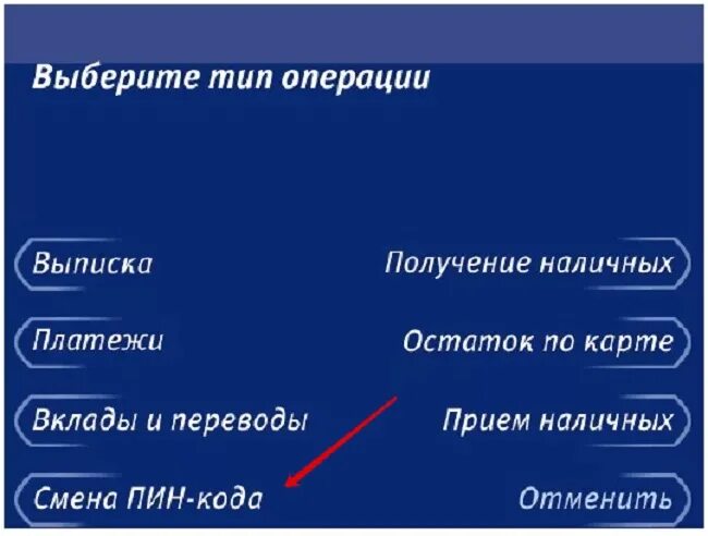 Пин код в приложении втб. Как поменять пин код в банкомате втб. реквизиты карты втб через банкомат. как сменить пин код на банкомате. как в банкомате втб взять реквизиты карты.