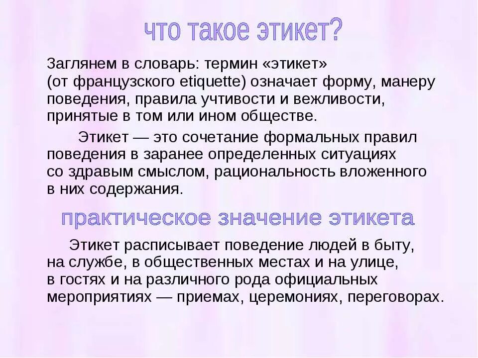 Правило поведения с этическим содержанием обладающее значимостью. Этикет. Определение понятия этикет. Этика. Что такое этикет 4 класс.