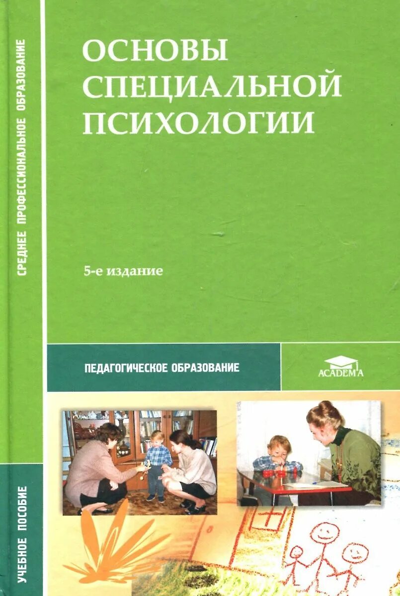 Психология среднего профессионального образования. Основы специальной психологии. Специальная психология учебное пособие. Специальная психология Кузнецова. Специальная психология учебник.