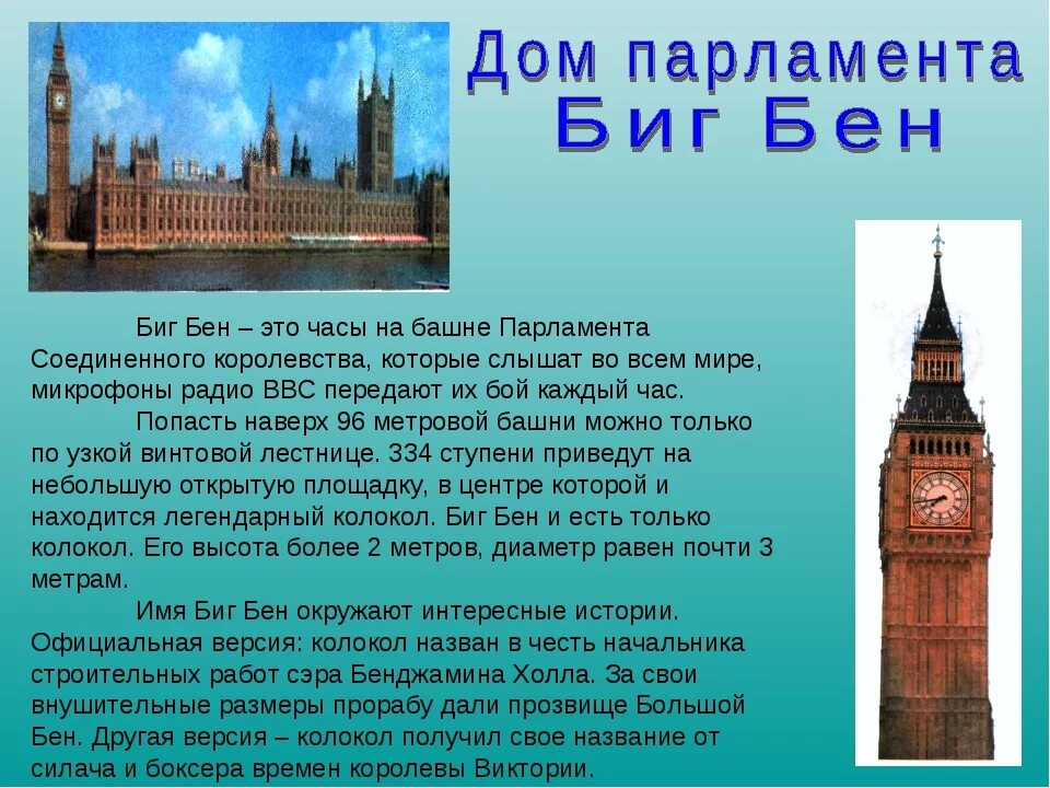 Building big перевод текста 6 класс. Достопримечательности Великобритании 3 класс Биг Бен. Проект Биг Бен 5 класс. Биг Бен проект по английскому 5 класс. Биг Бен доклад.