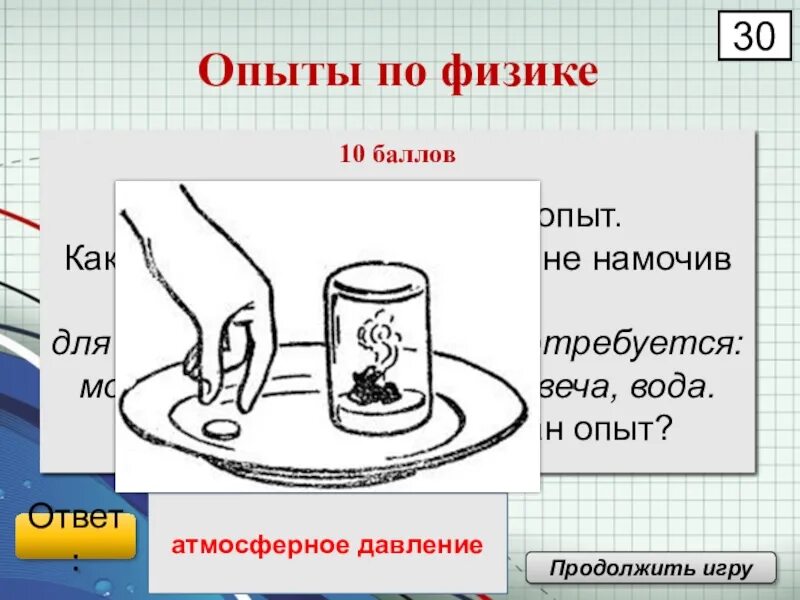 Какие выводы можно сделать из этого опыта. Эксперименты по физике. Опыты по физике. Домашние опыты с атмосферным давлением. Опыты по физике атмосферное давление.