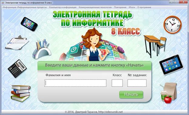 Электронный журнал школы дмитрия тарасова. Электронная тетрадь по информатике. Электронная тетрадь по информатике ФГОС. Электронные задания. Электронная тетрадь 8 класс Информатика.