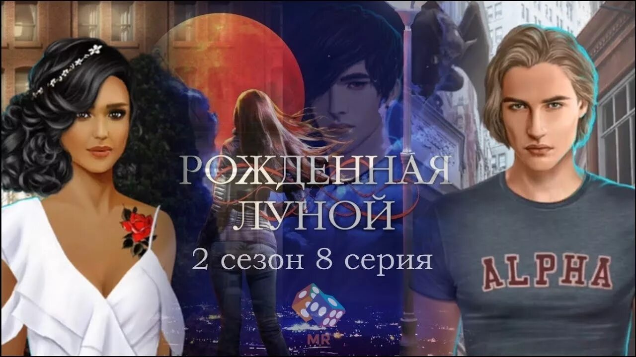 Рождённая луной гайд. Клуб романтик рожденная луной 4. Рожденная луной. Клуб романтики рожденная луной прохождение. Рождённая луной ветки с женщинами.