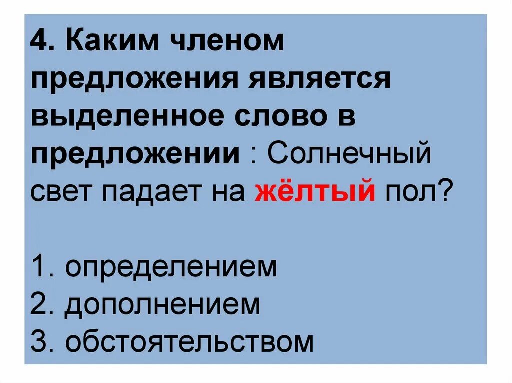 Какое предложение называется определением. Каким членом предложения является выделенное слово. Каким членом предложения являются выделенные. Каким членом предложения является слово который. Каким членом предложения является слово стали.