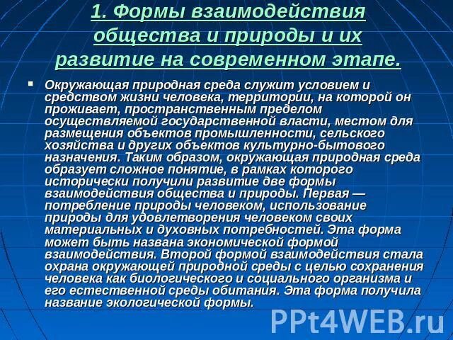 Современное взаимодействие общества и природы. Формы взаимодействия общества и природы. Формы взаимодействия общества и природы и их развитие.. Взаимодействия общества и природы и их развитие на современном этапе. Взаимосвязь природы и общества на современном этапе.