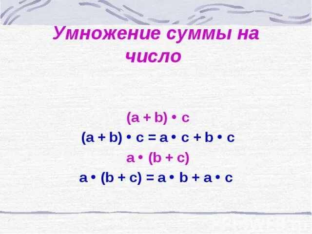 Умножение суммы на число 3 класс карточка. Умножение суммы на число 3 класс. математика 3 класс умножение суммы на число. умножение суммы на число 3 класс задания. правило умножения суммы на число 3 класс.