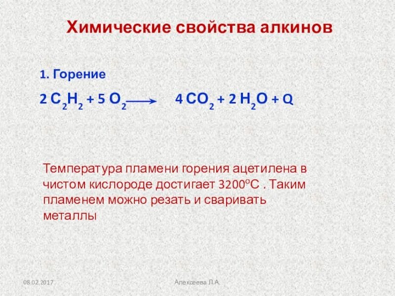 Реакция горения ацетилена формула. Реакция горения Алкины. Уравнение реакции горения с2н2. Химические свойства ацетилена горение. Реакция горения со
