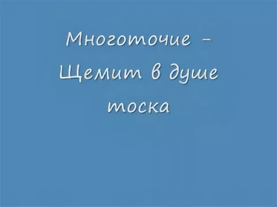 Многоточие душу щемит тоска. Щемит в душе. Тоска на душе. Щемит в д.