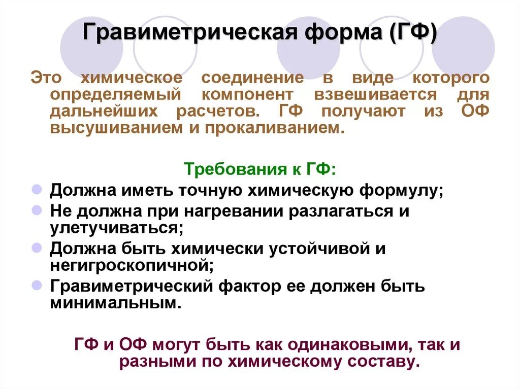 Гравиметрическая форма. Гравиметрическая форма должна. Осаждаемая и гравиметрическая формы. Требования к осаждаемой и гравиметрической формам.