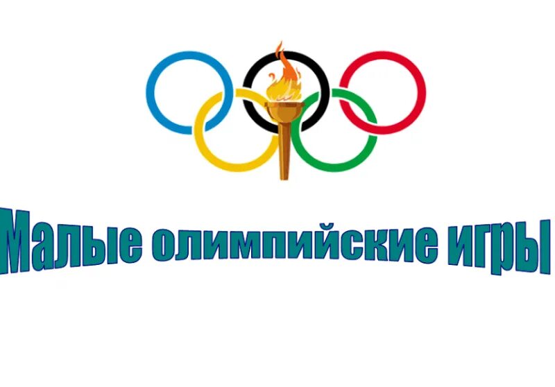 малые зимние олимпийские игры в детском саду. олимпийские игры в детском саду. малые олимпийские игры в доу. зимняя олимпиада в детском саду. малые зимние олимпийские игры в детском саду.