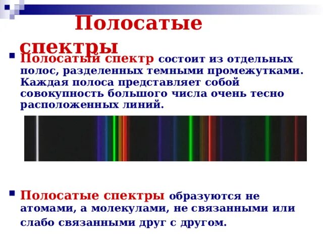 Сплошной спектр линейчатый спектр полосатый спектры испускания. Полосатые спектры поглощения спектры. Полосатый спектр испускания. Полосатый спектр излучения источники.